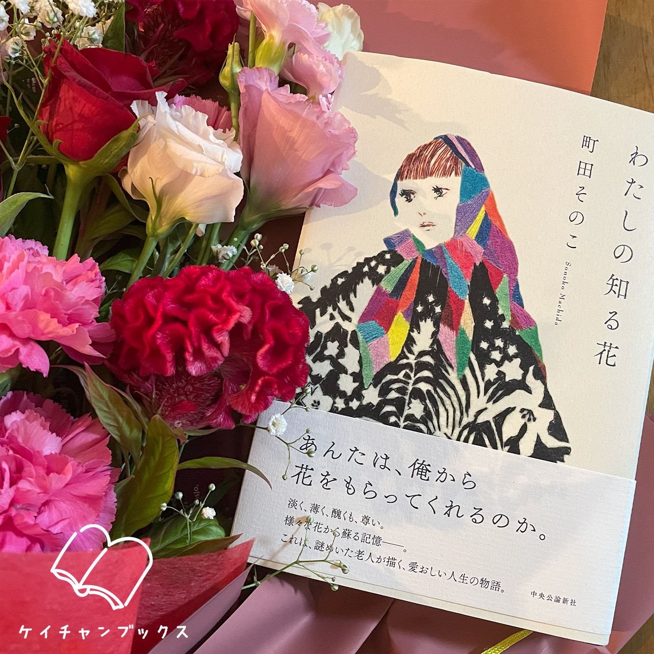 【本の感想】『わたしの知る花』町田そのこ｜すれ違う、愛