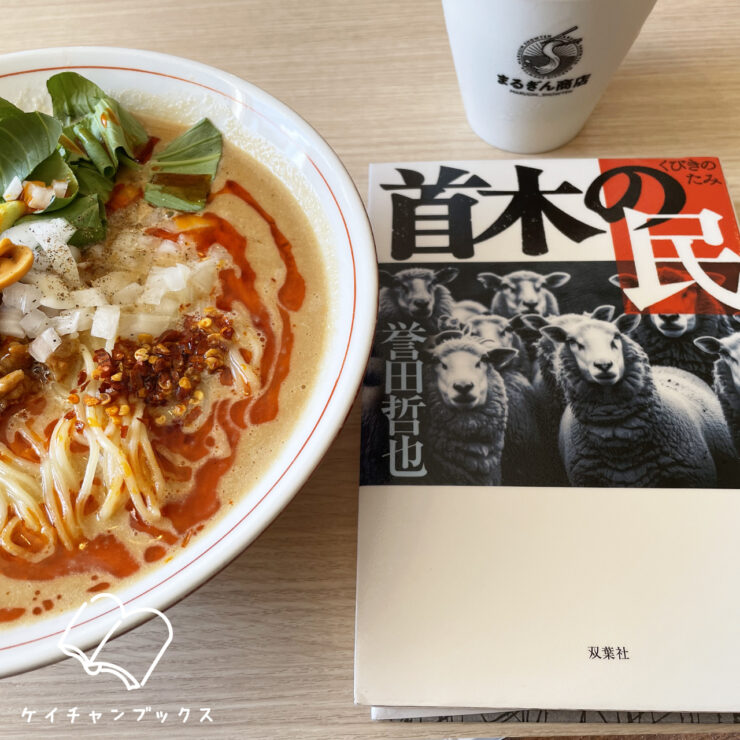 誉田哲也『首木の民』を読んだ感想と担々麺