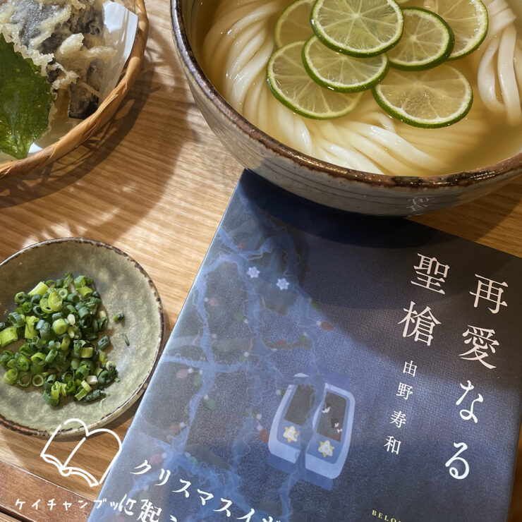 由野寿和『再愛なる聖槍』を読んだ感想とすだちうどん