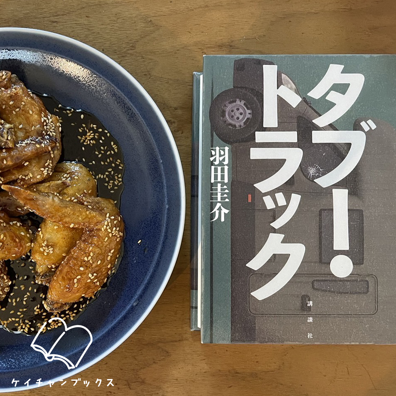 羽田圭介『タブー・トラック』を読んだ感想と手羽先