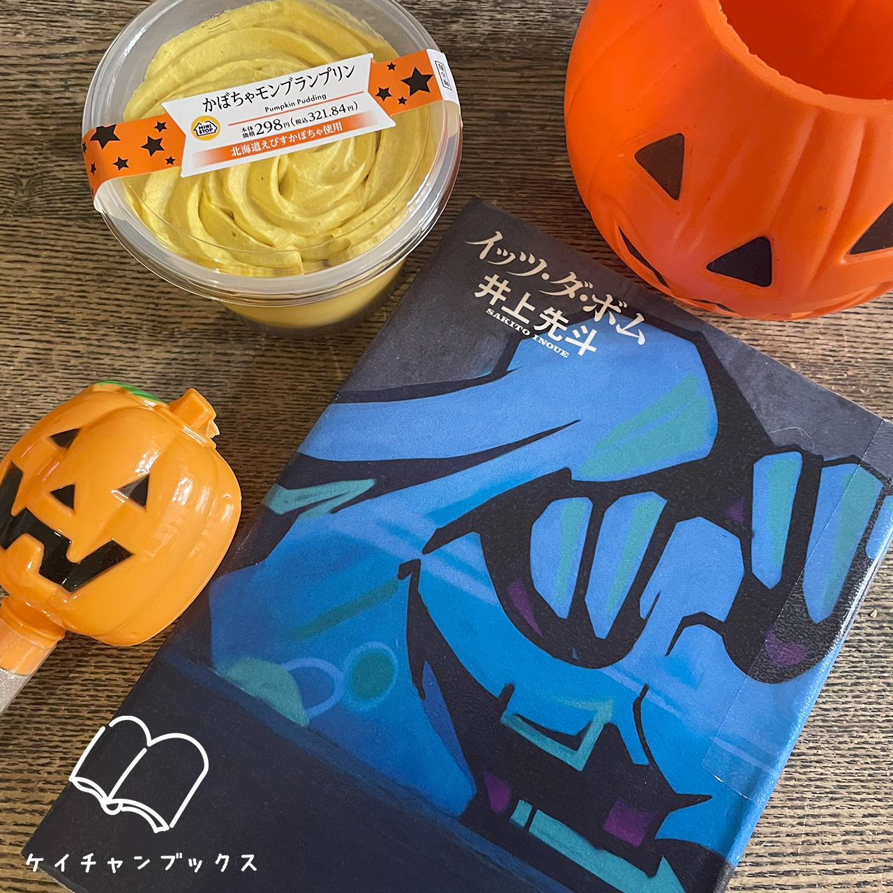 井上先斗『イッツ・ダ・ボム』を読んだ感想とカボチャプリン