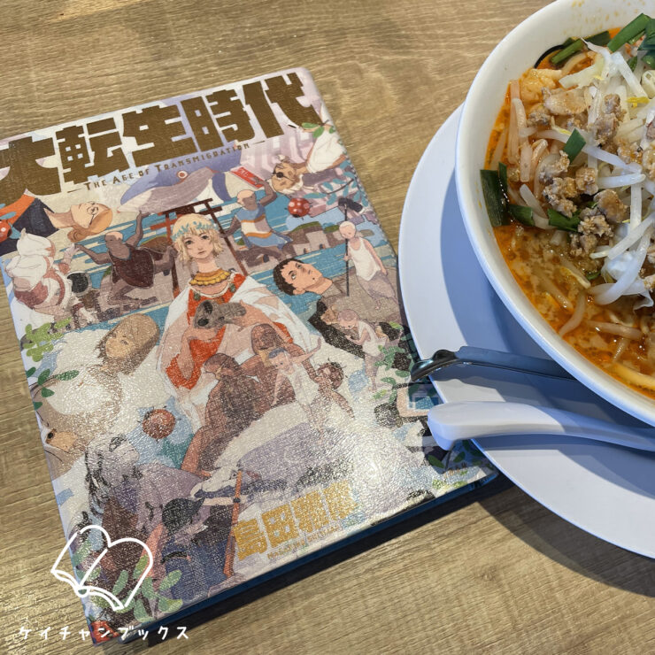 島田雅彦『大転生時代』を読んだ感想と台湾ラーメン