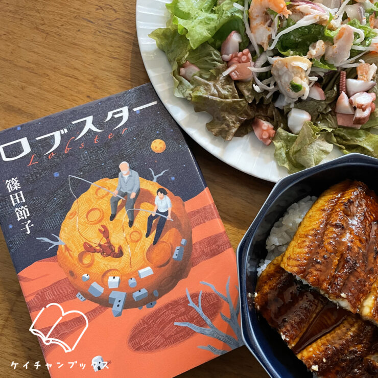 篠田節子『ロブスター』を読んだ感想と鰻丼