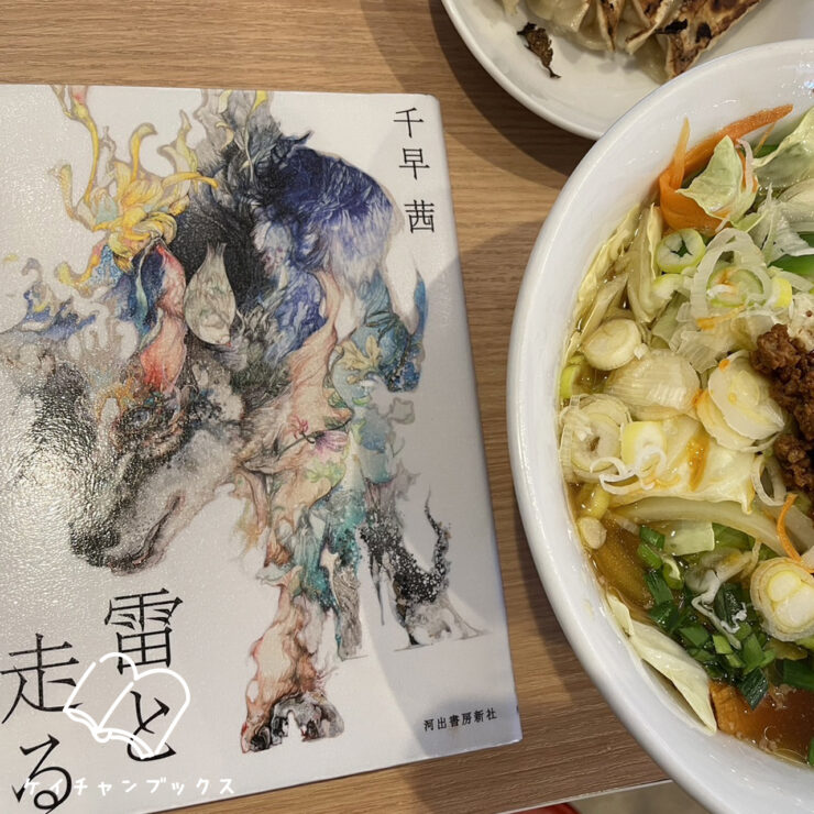 千早茜『雷と走る』を読んだ感想と野菜タンメン