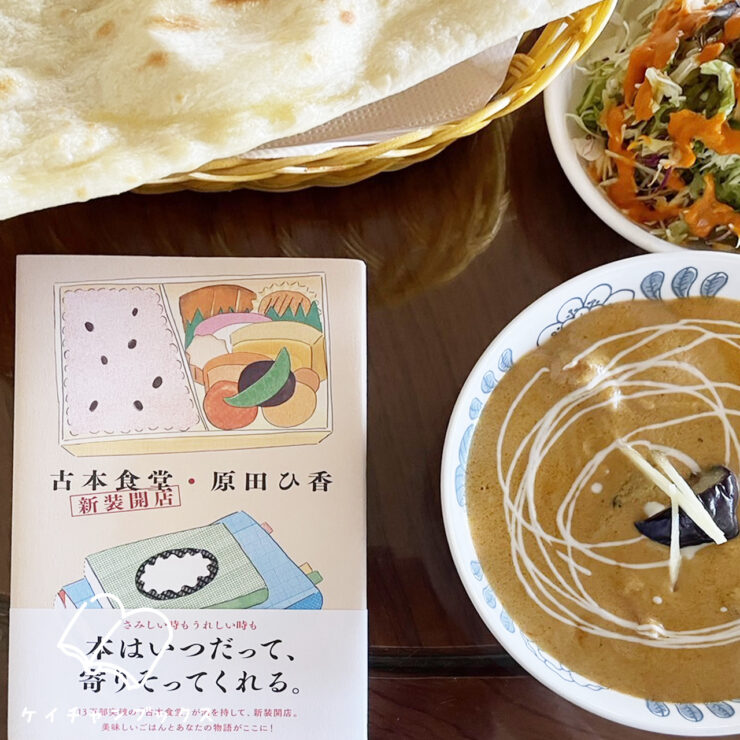 原田ひ香『古本食堂　新装開店』を読んだ感想とインドカレー