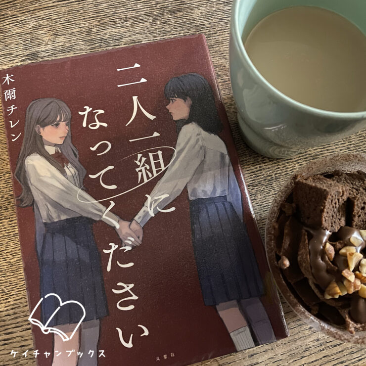 木爾チレン『二人一組になってください』を読んだ感想とガトーショコラ