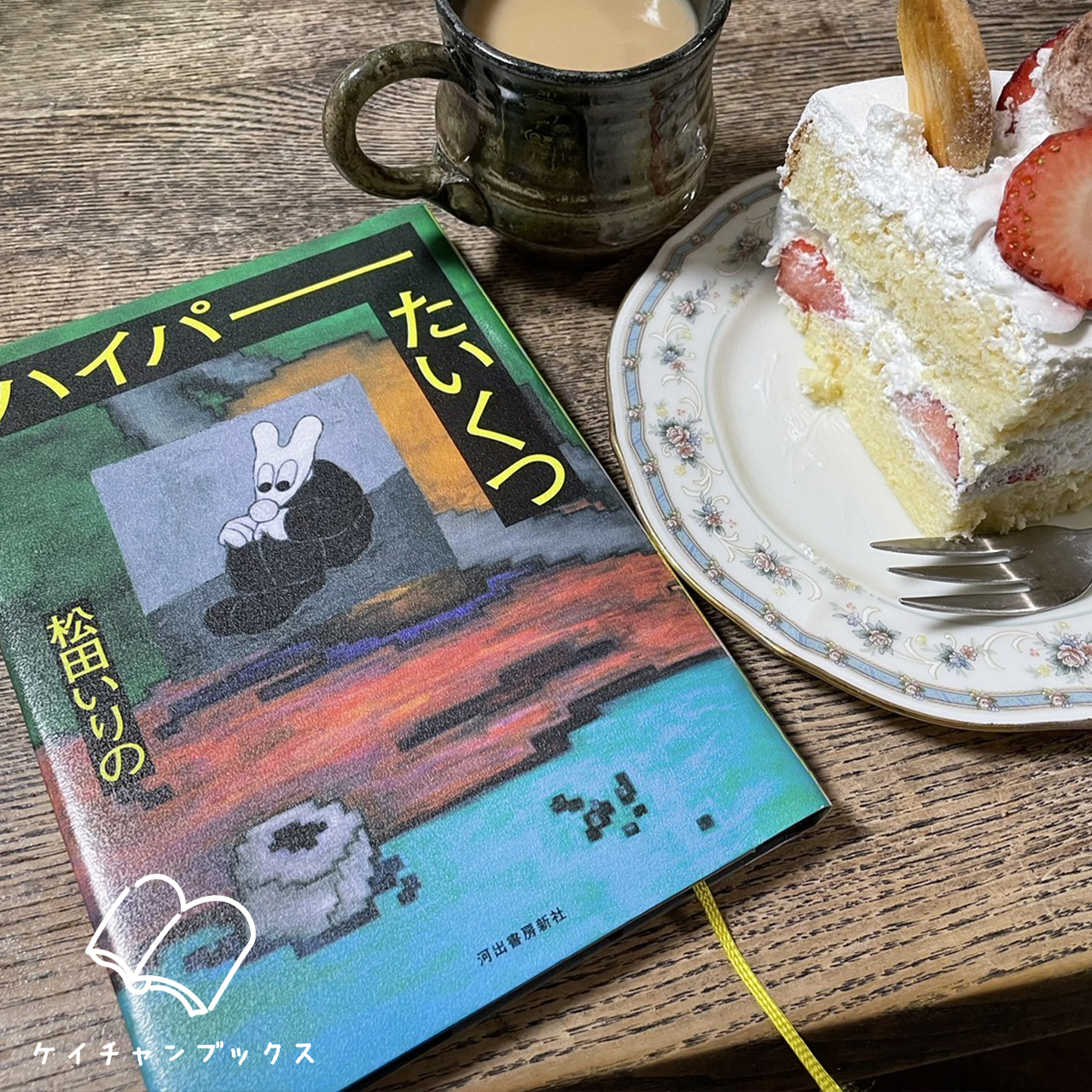松田いりの『ハイパーたいくつ』を読んだ感想とケーキ