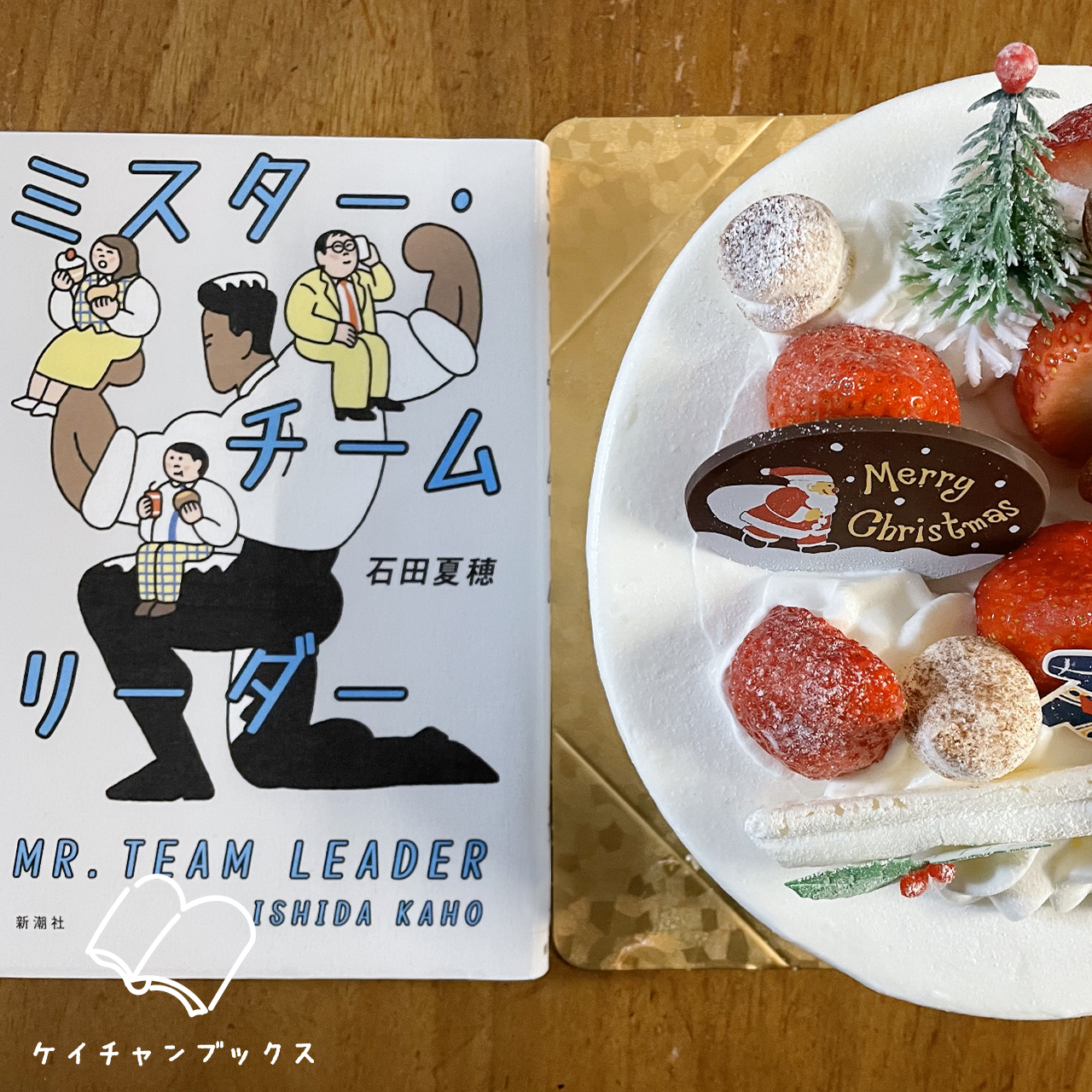 石田夏穂『ミスター・チームリーダー』を読んだ感想とクリスマスケーキ