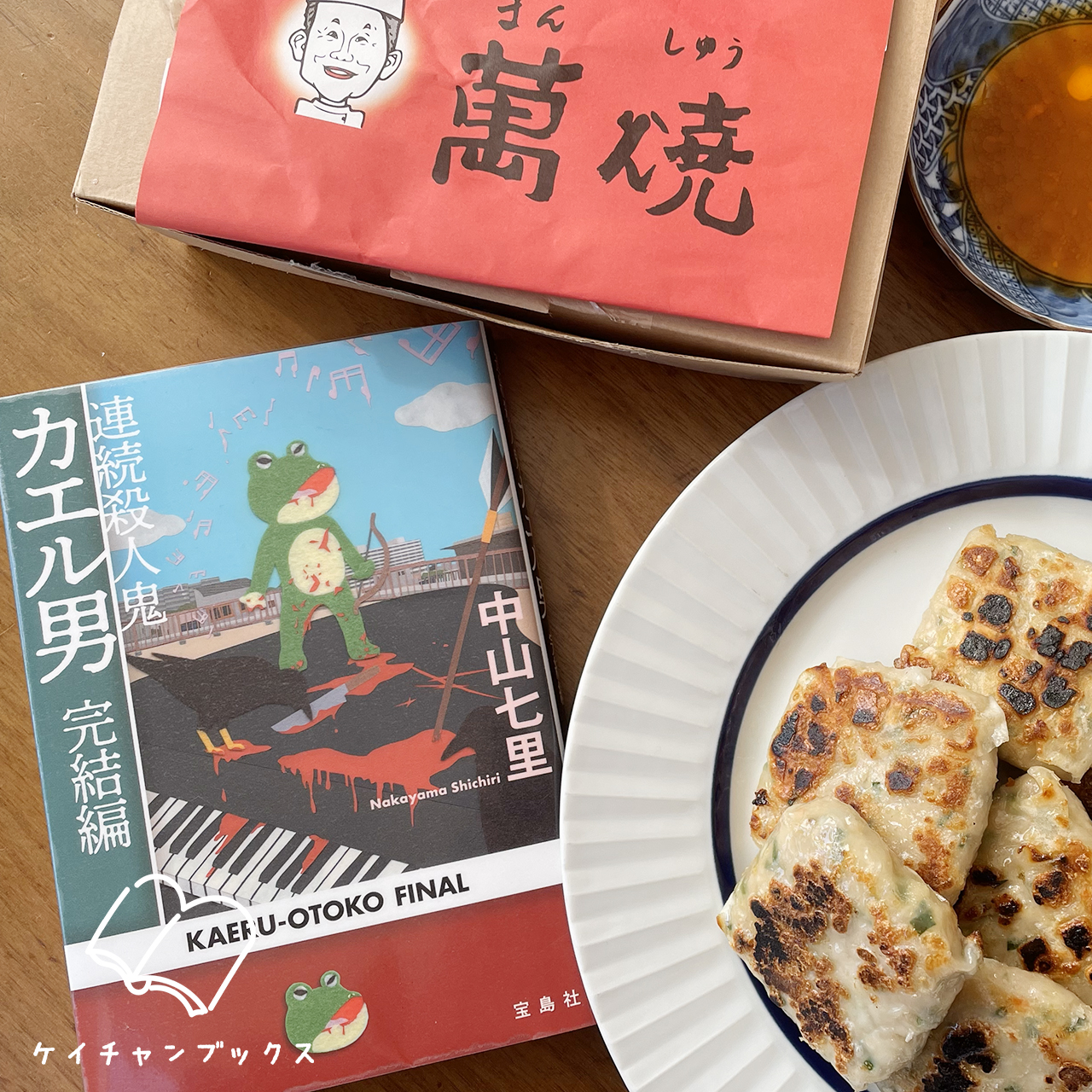 中山七里『連続殺人鬼カエル男　完結編』を読んだ感想とマンシュウ