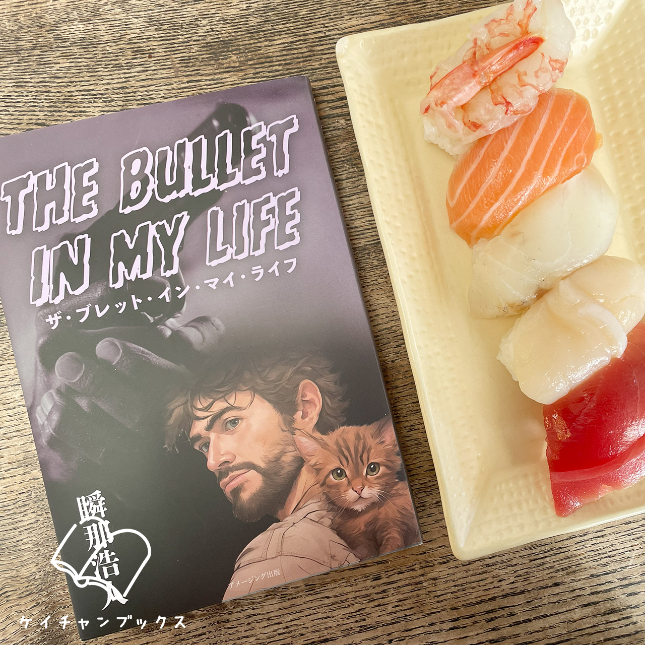 瞬那浩人『ザ・ブレット・イン・マイ・ライフ』を読んだ感想と寿司