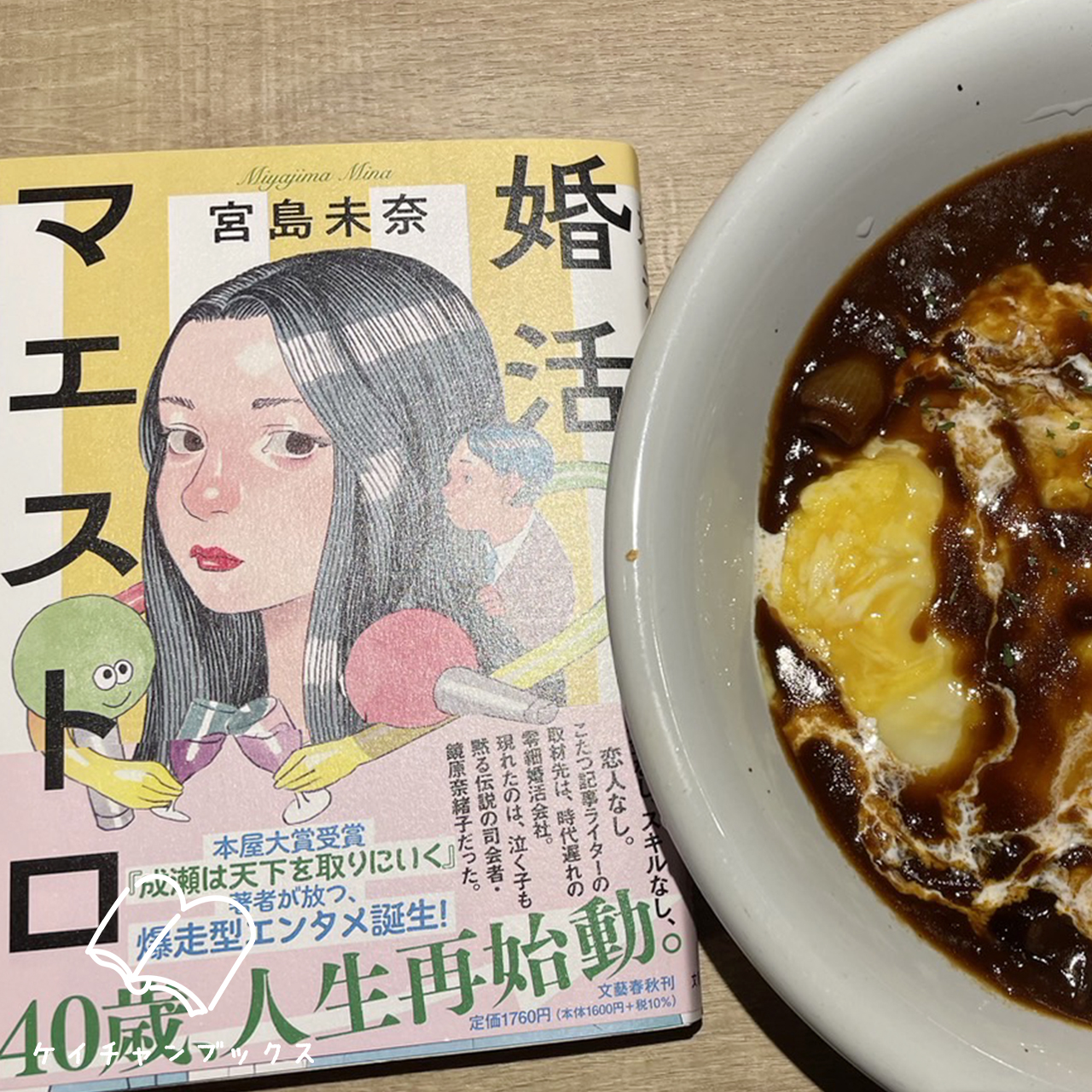 宮島未奈『婚活マエストロ』を読んだ感想とビーフシチュー