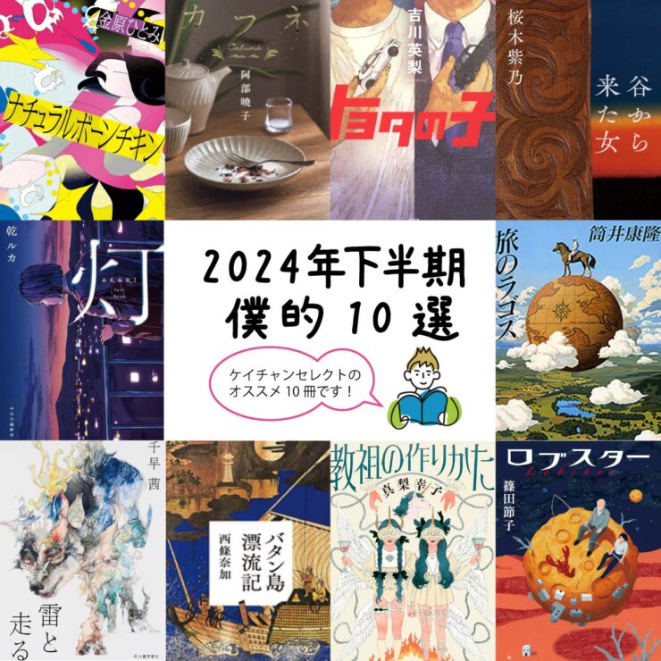 2024年下半期に読んだ本から「ボク的10選」を発表！