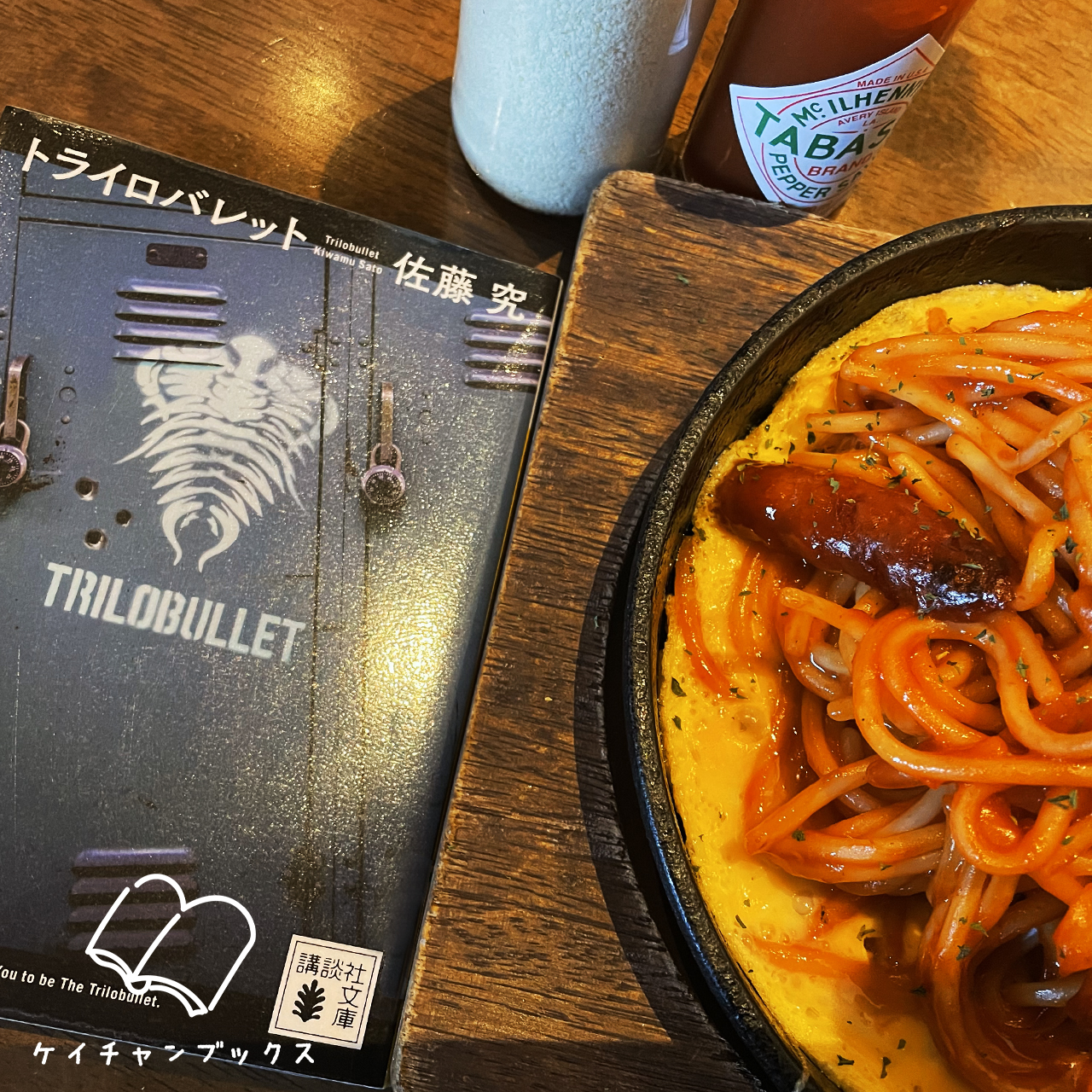 佐藤究『トライロバレット』と鉄板ナポリタン