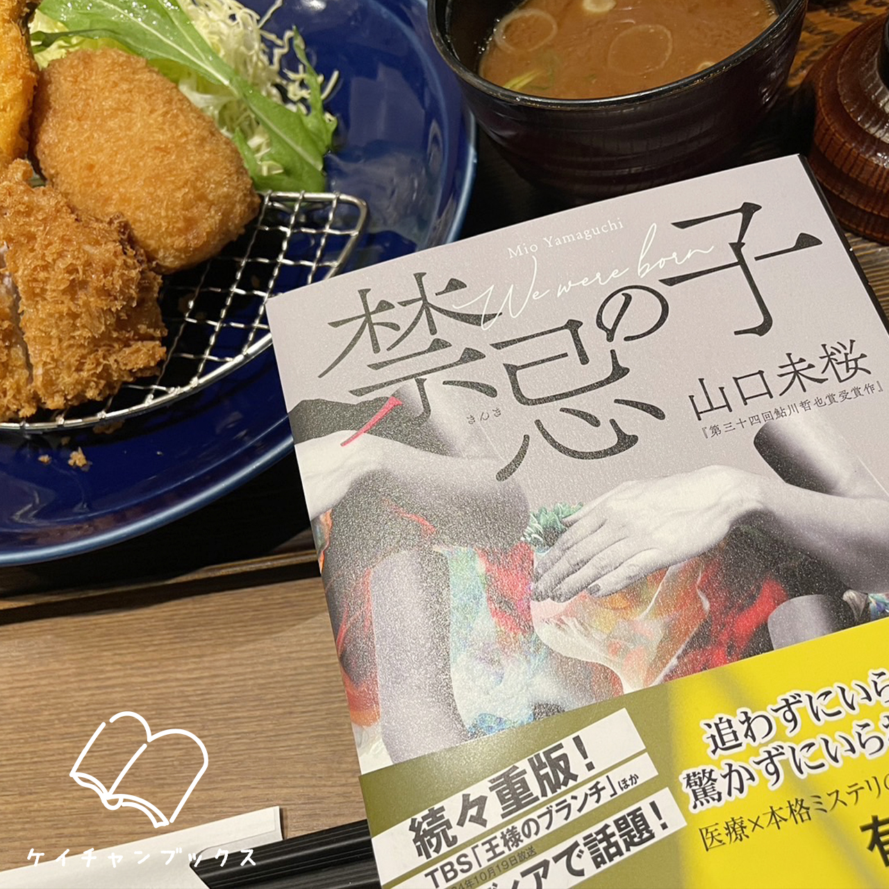 山口未桜『禁忌の子』とフライ定食