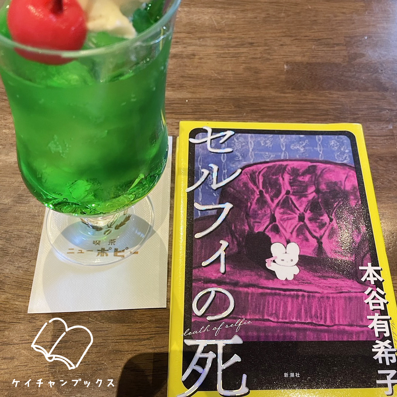 本谷有希子『セルフィの死』とクリームソーダ