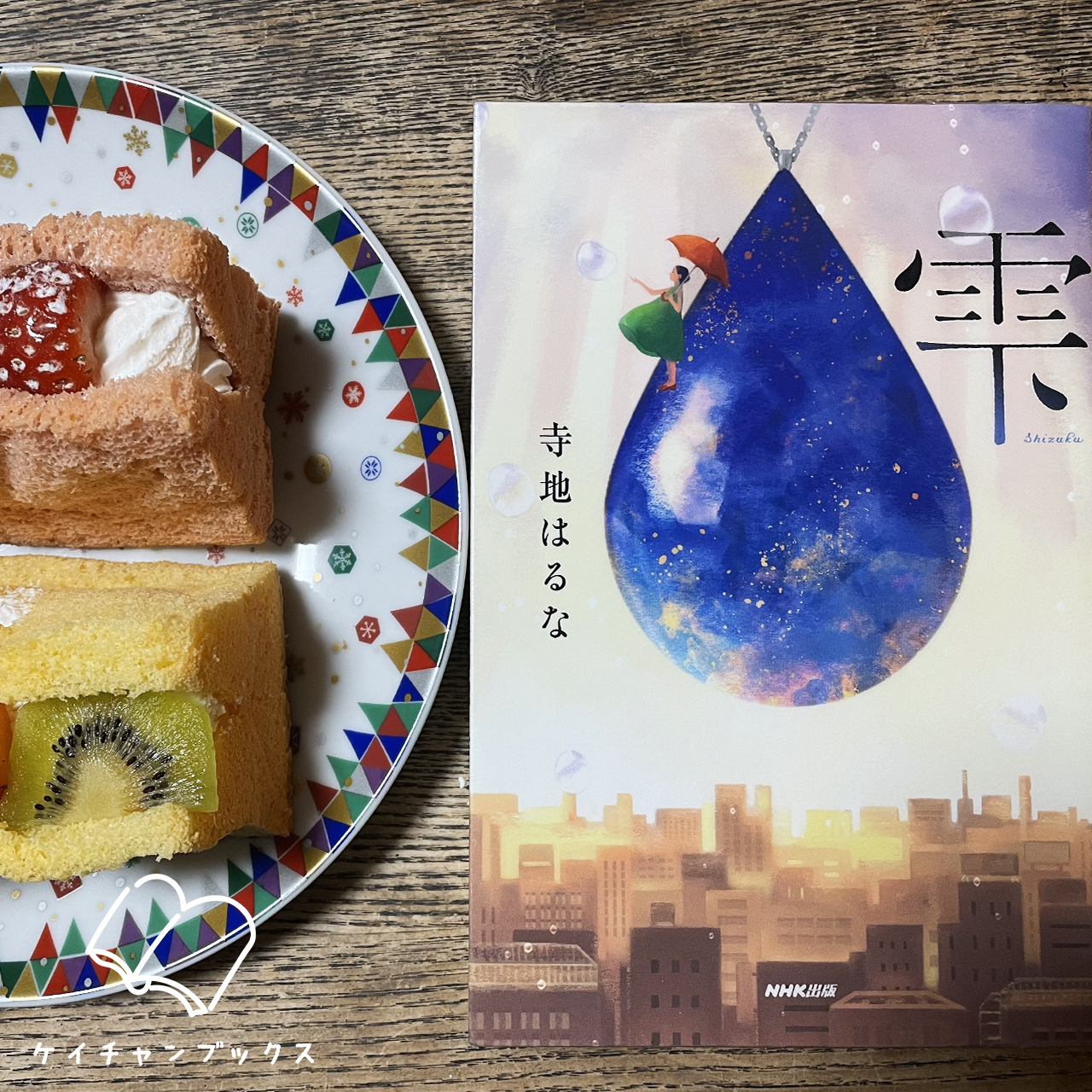 寺地はるな『雫』とフルーツシフォンケーキ