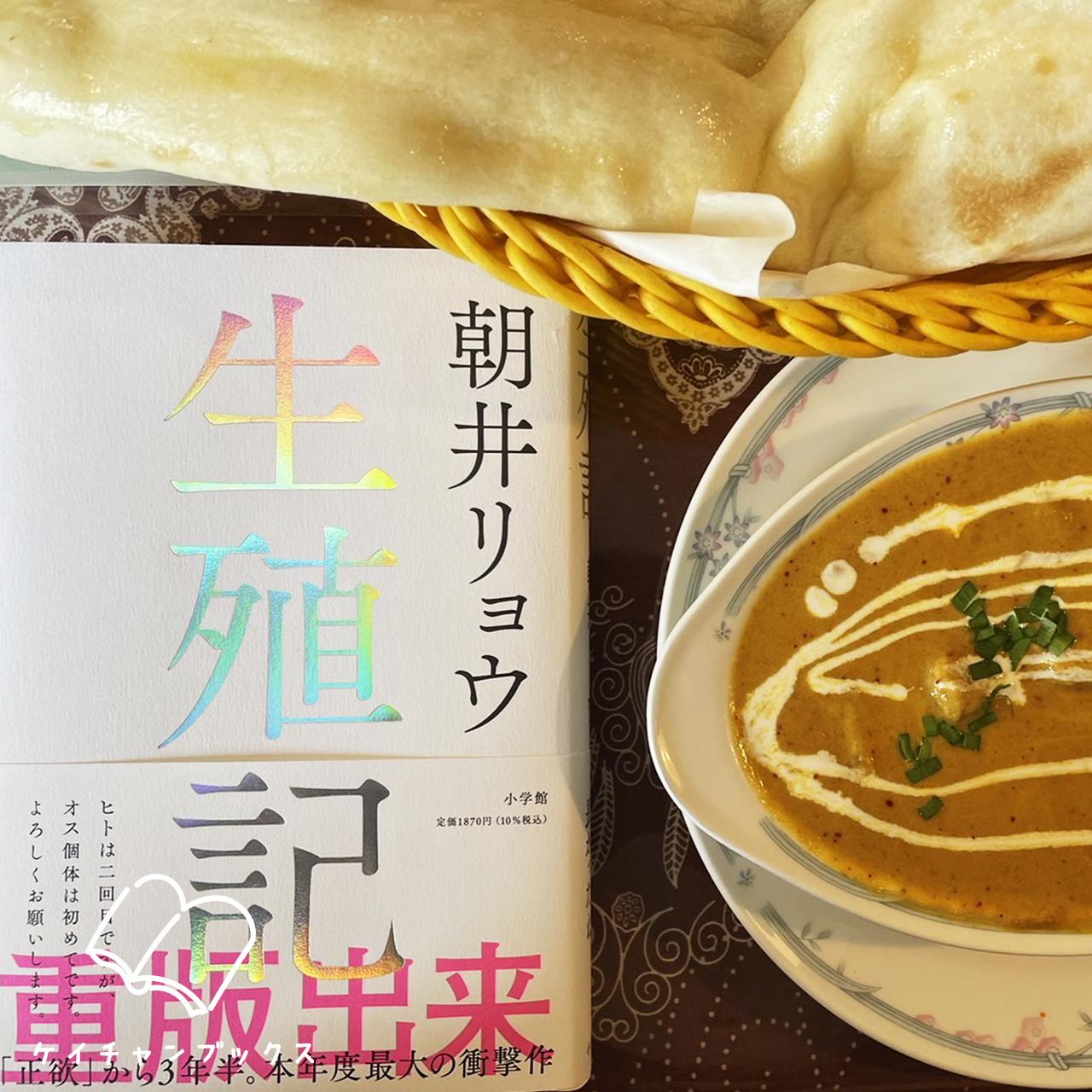 朝井リョウ『生殖記』