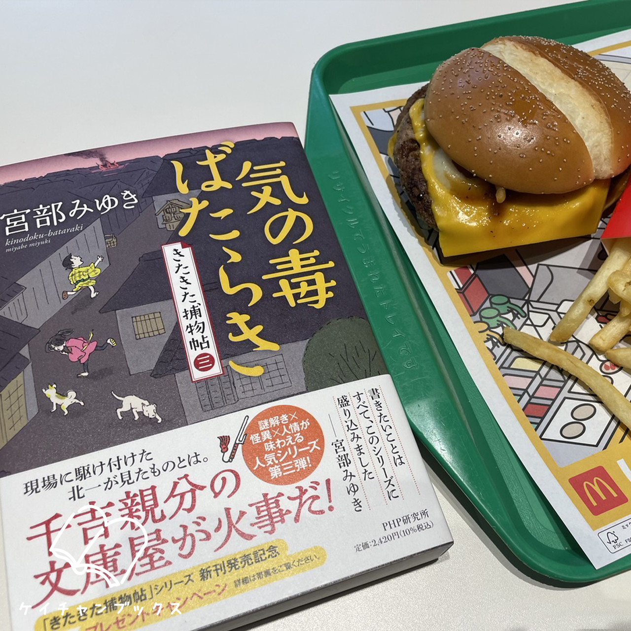 宮部みゆき『気の毒ばたらき きたきた捕物帖（三）』とマクドナルド