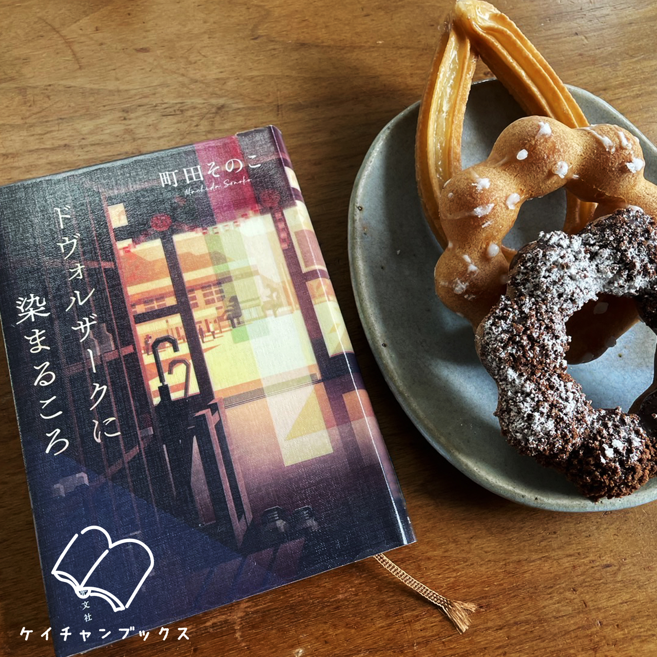 町田そのこ『ドヴォルザークに染まるころ』とミスド