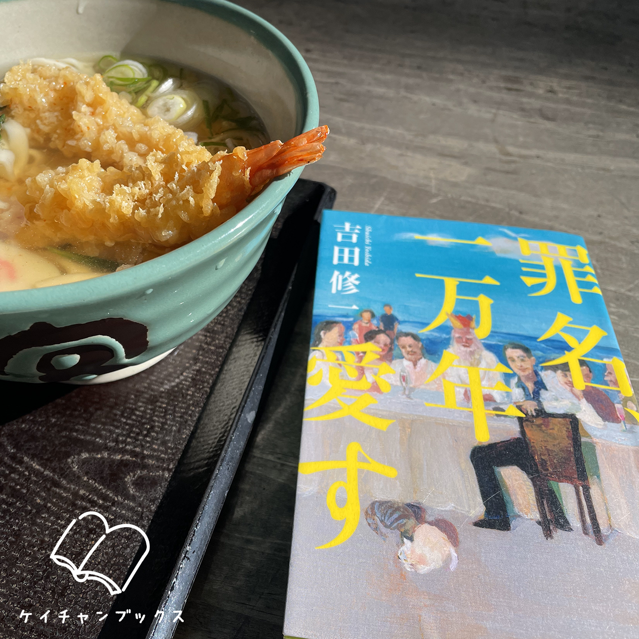 吉田修一『罪名、一万年愛す』と宮きしめん