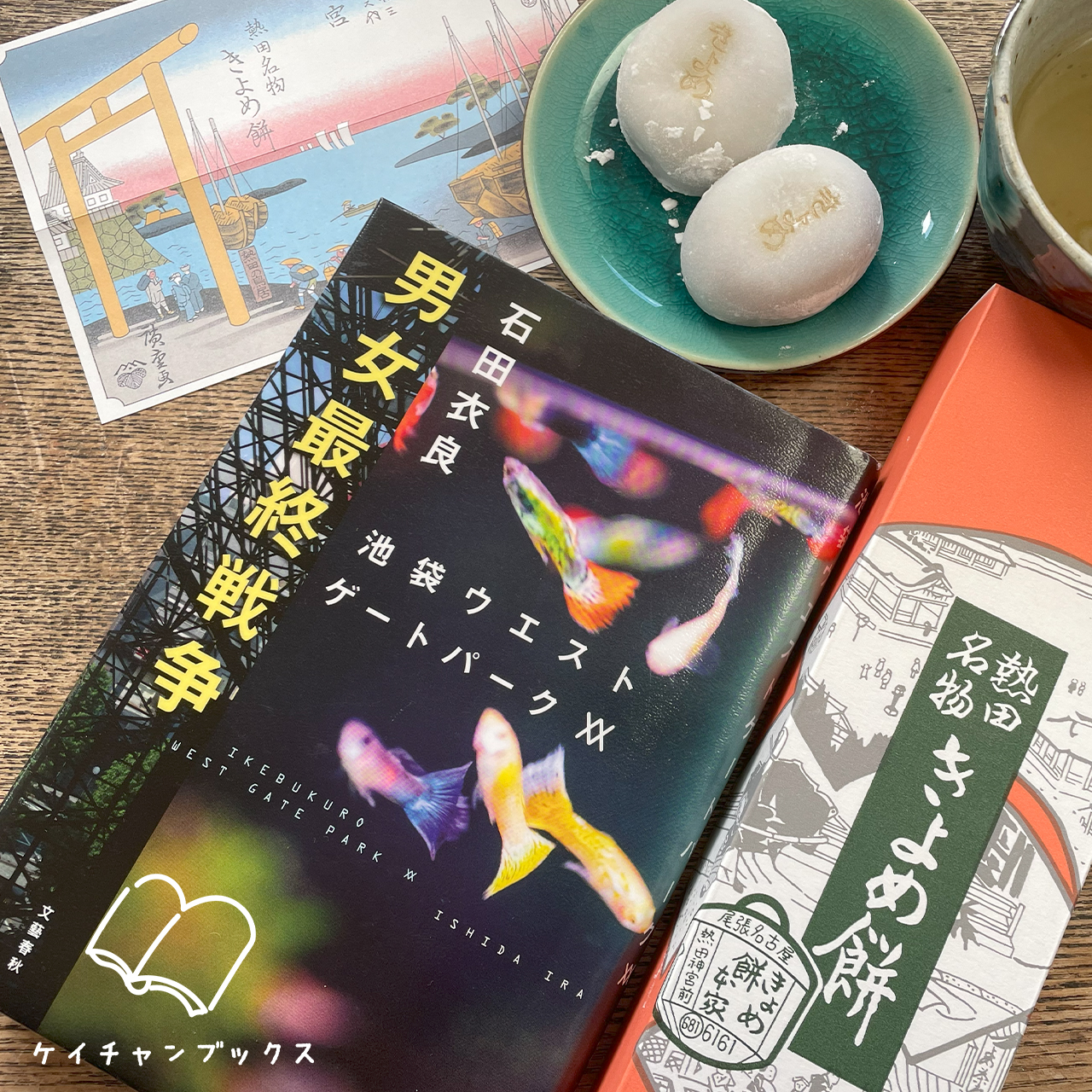 石田衣良『男女最終戦争　池袋ウエストゲートパークXX』ときよめ餅