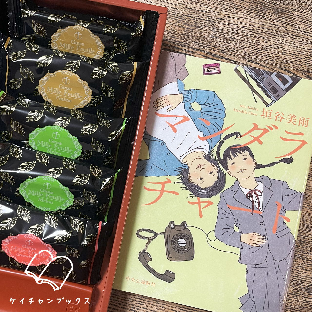 垣谷美雨『マンダラチャート』とバレンタイン