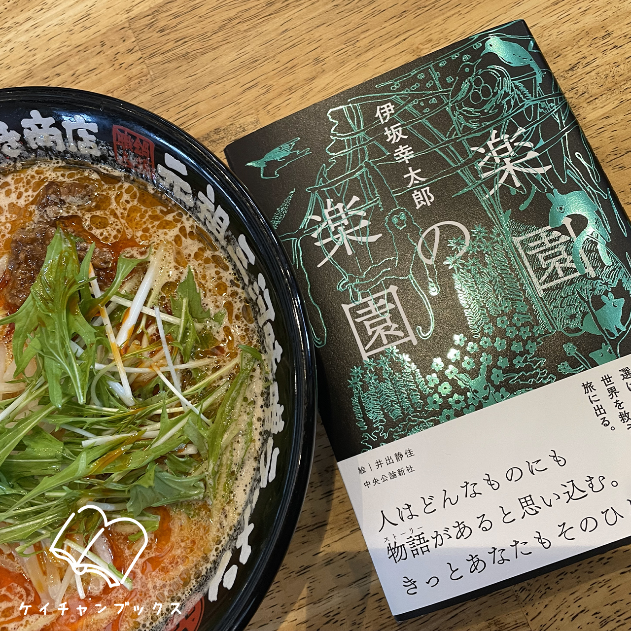 伊坂幸太郎『楽園の楽園』とラーメン