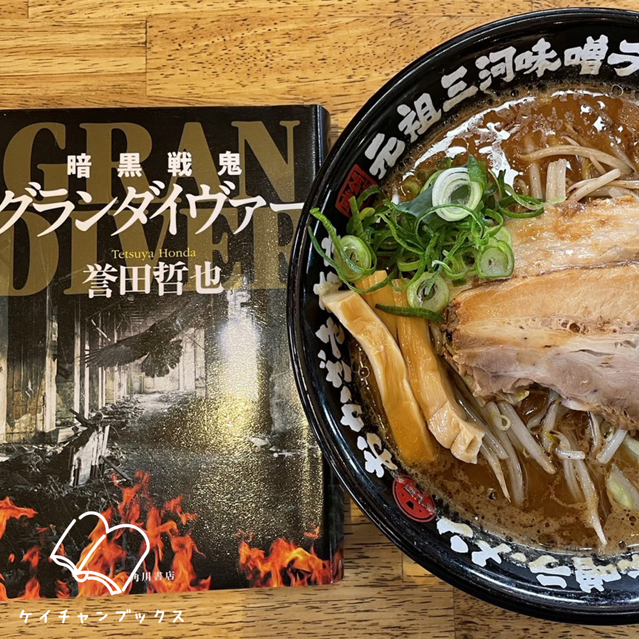 誉田哲也『暗黒戦鬼グランダイヴァー』とラーメン