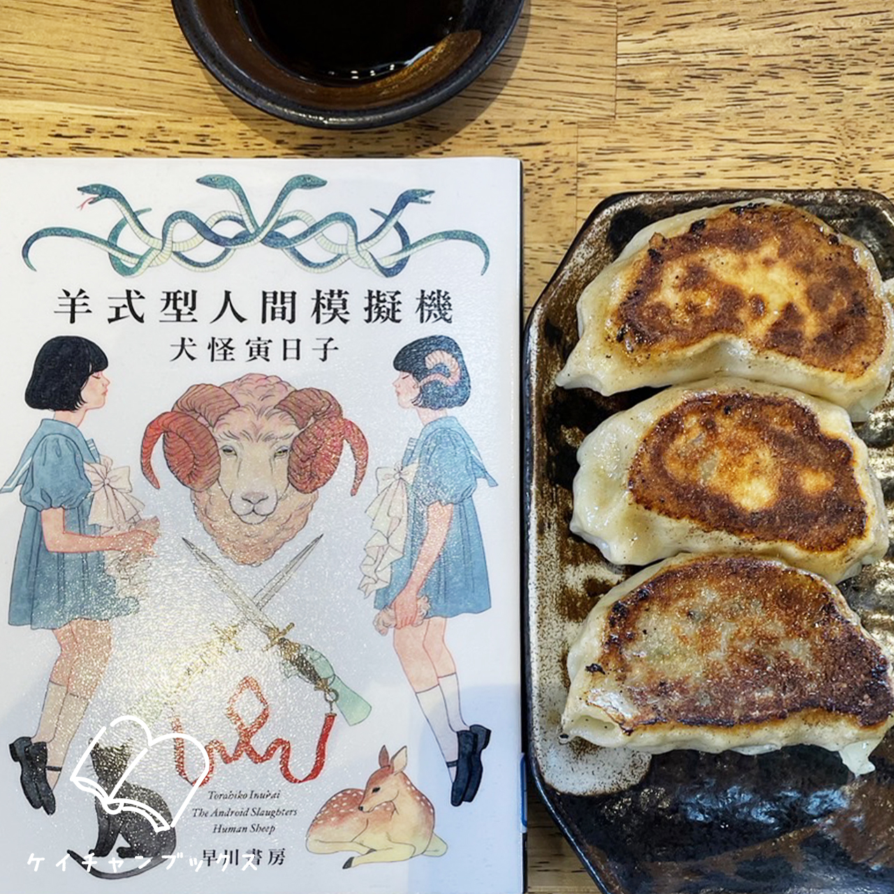 犬怪寅日子『羊式型人間模擬機』と餃子