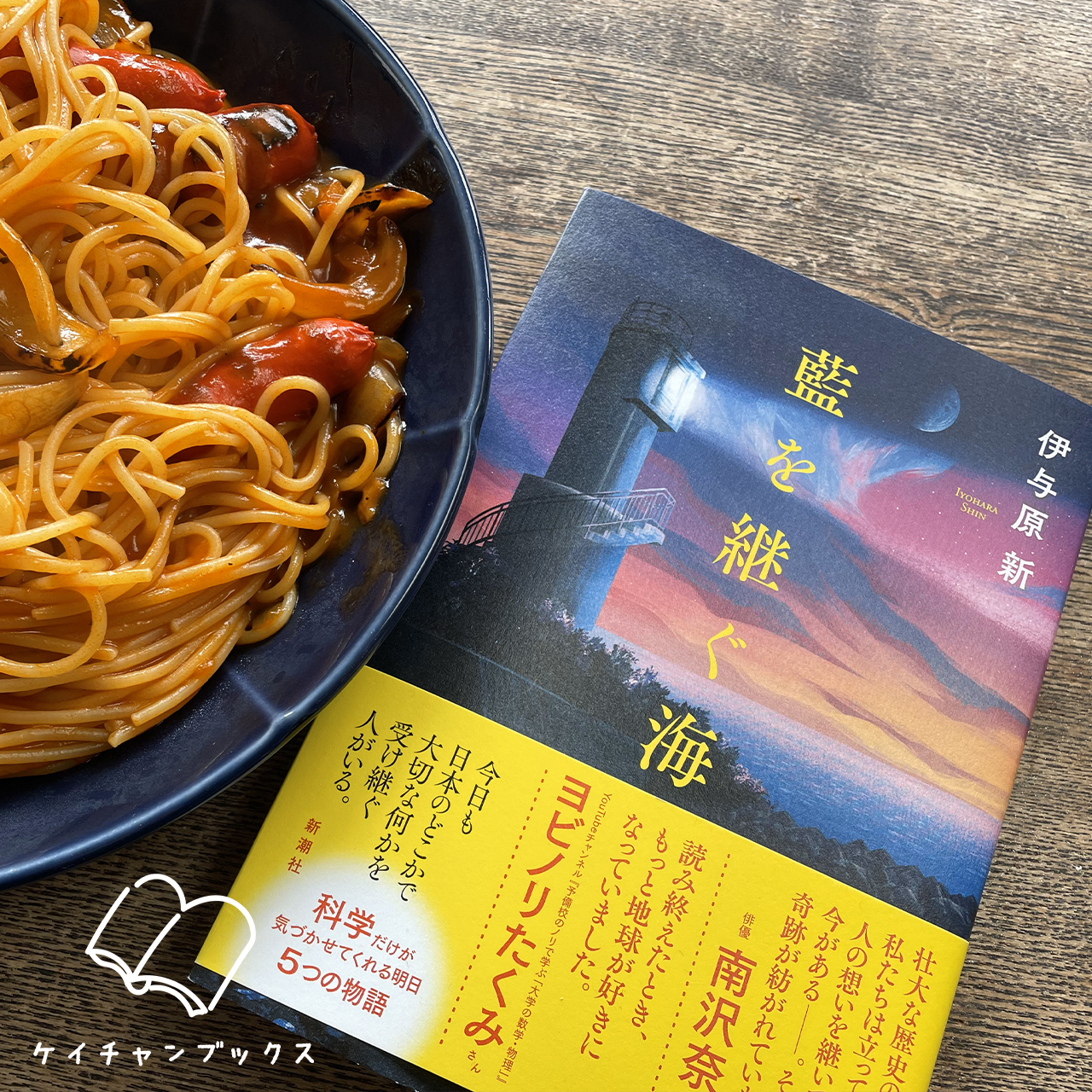 伊予原新『藍を継ぐ海』とナポリタン