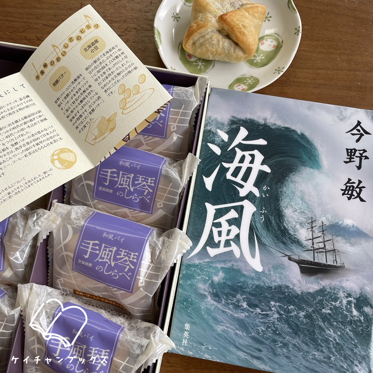 今野敏『海風』と手風琴