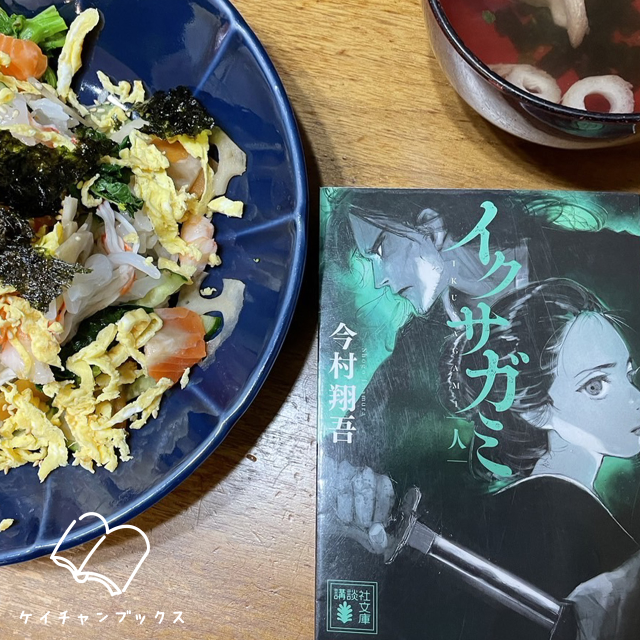 今村翔吾『イクサガミ　人』とちらし寿司