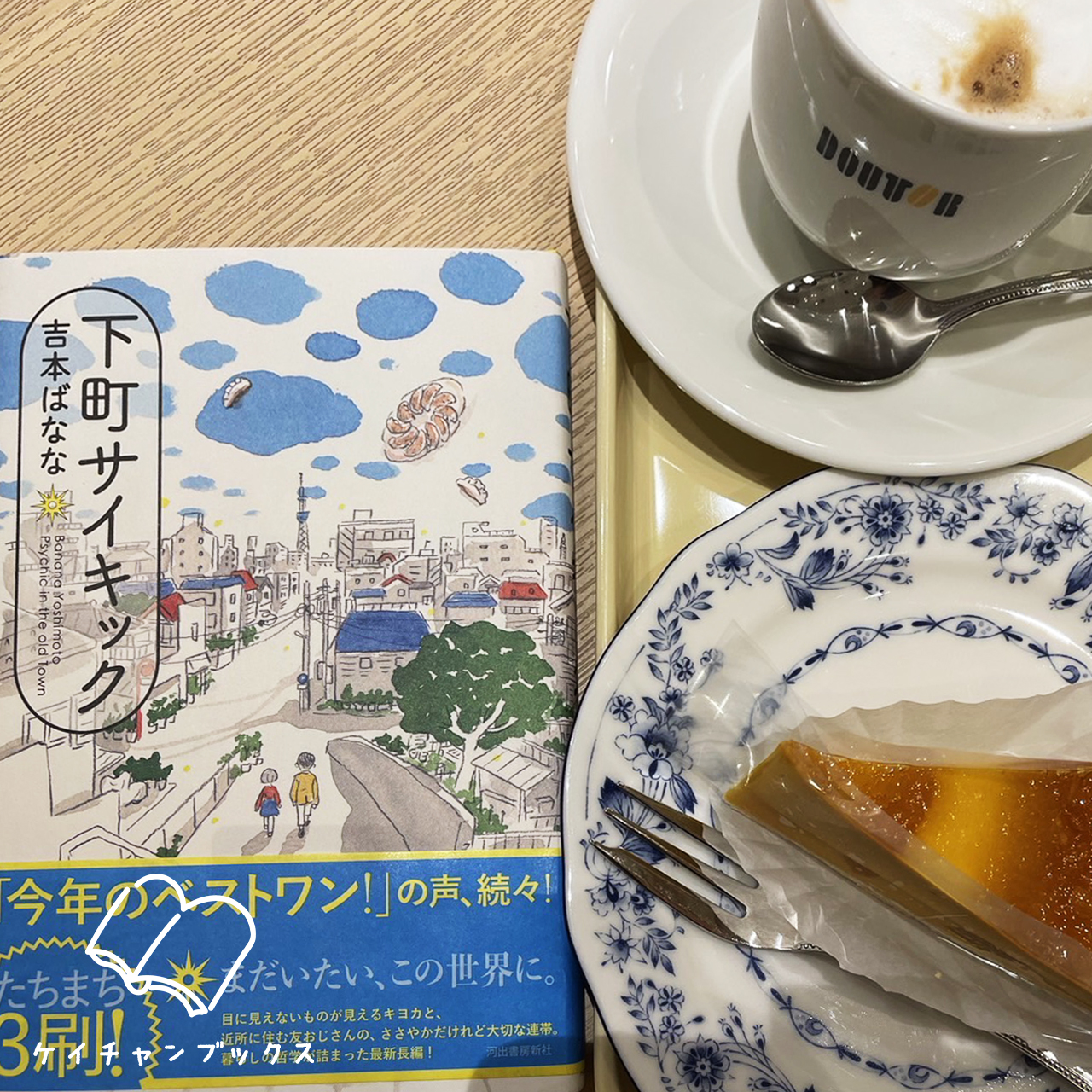 吉本ばなな『下町サイキック』とケーキセット