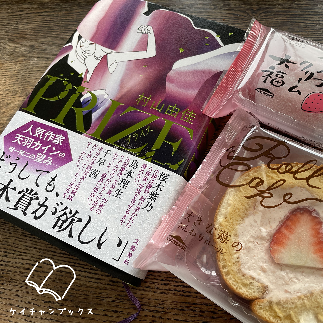 村山由佳『PRIZE』とロールケーキ