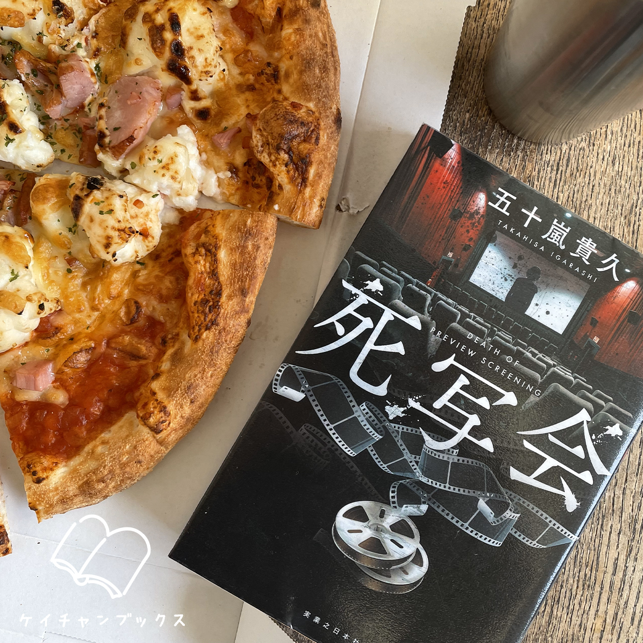 五十嵐貴久『死写会』とピザ