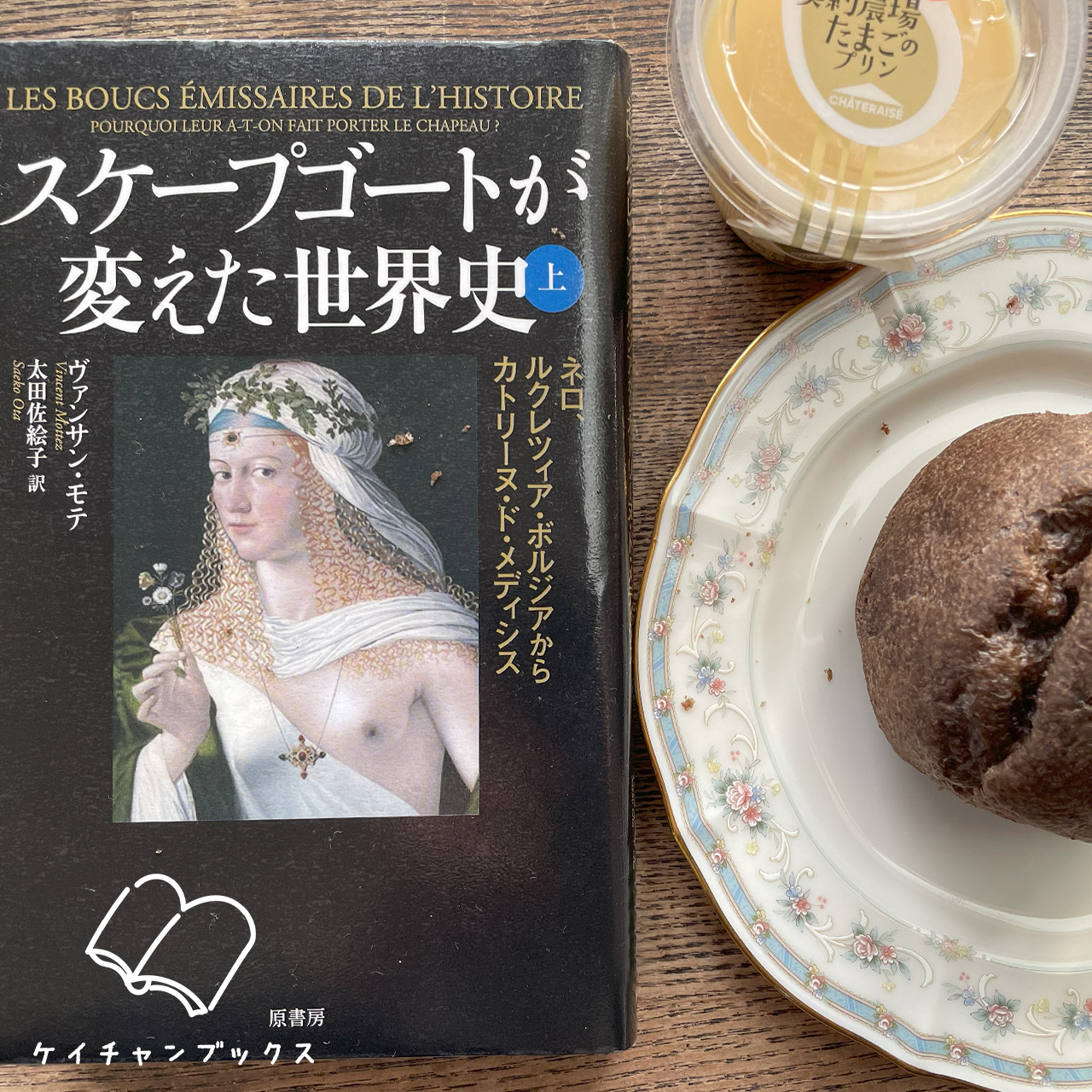 ヴァンサン・モテ『スケープゴートが変えた世界史　上』とシュークリーム