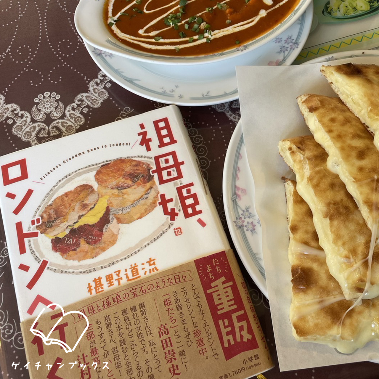 椹野道流『祖母姫、ロンドンへ行く！』とナンカレー