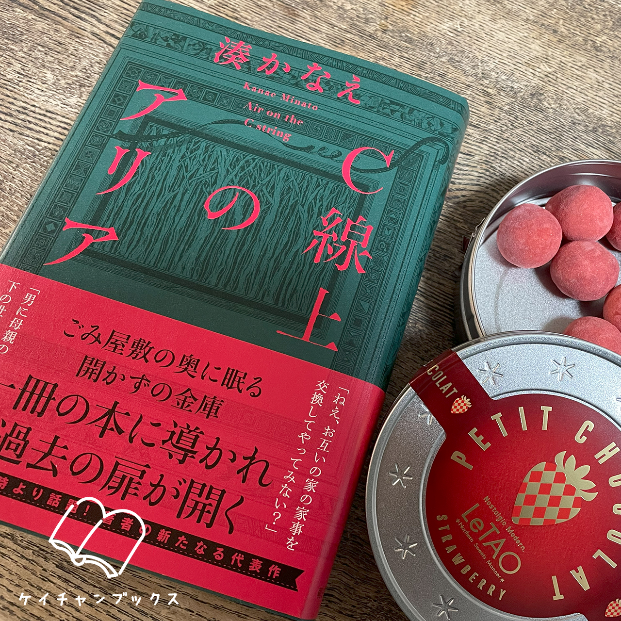 湊かなえ『C線上のアリア』とイチゴチョコ