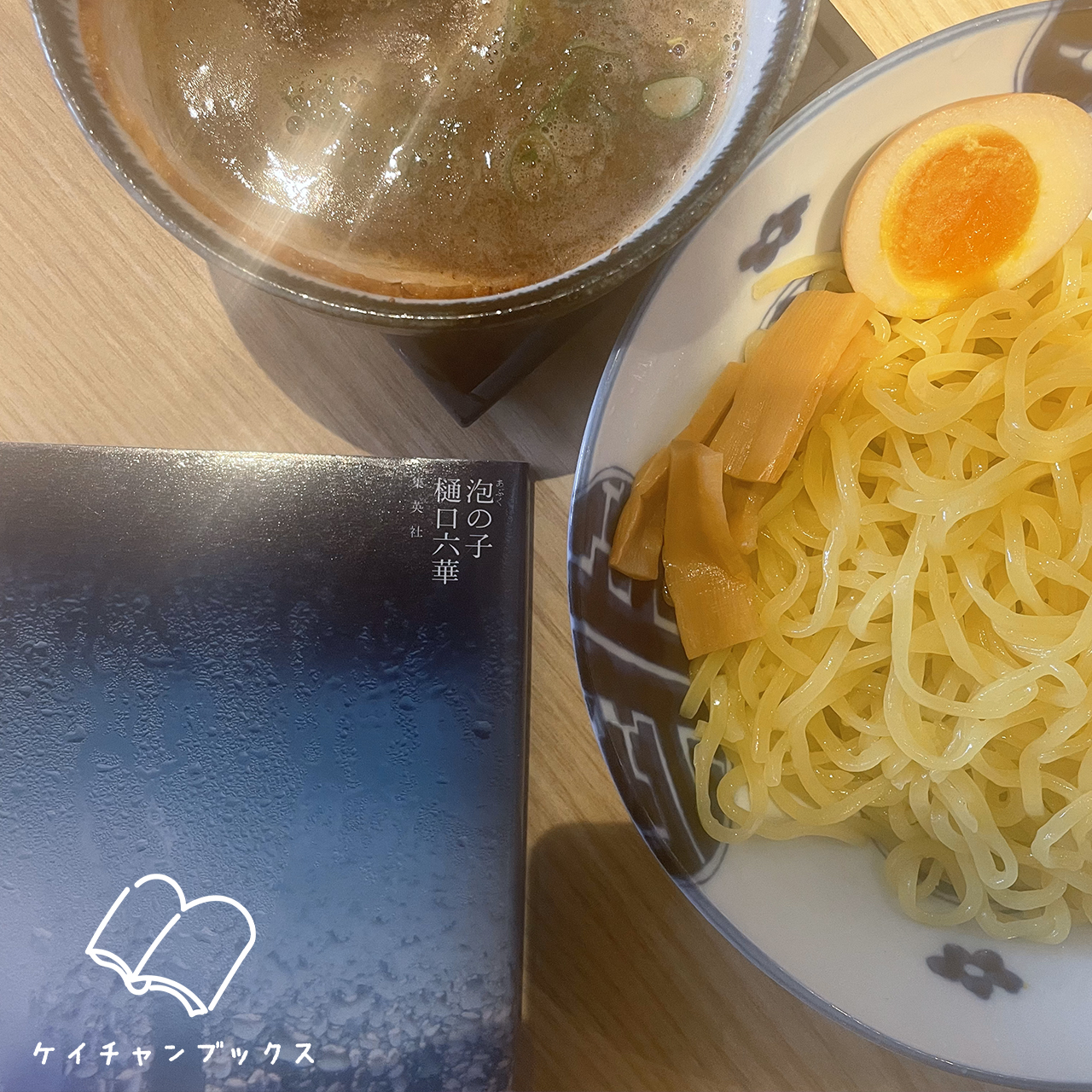 樋口六華『泡の子』とつけ麺