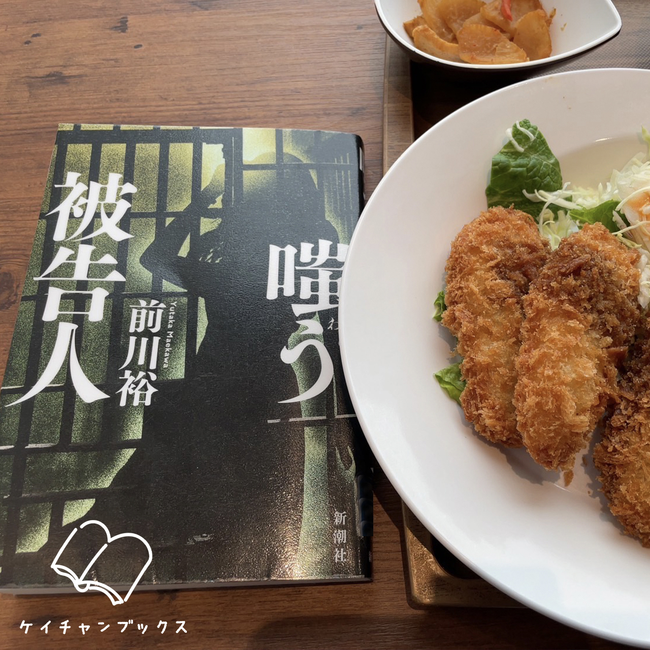 前川裕『嗤う被告人』とカキフライ