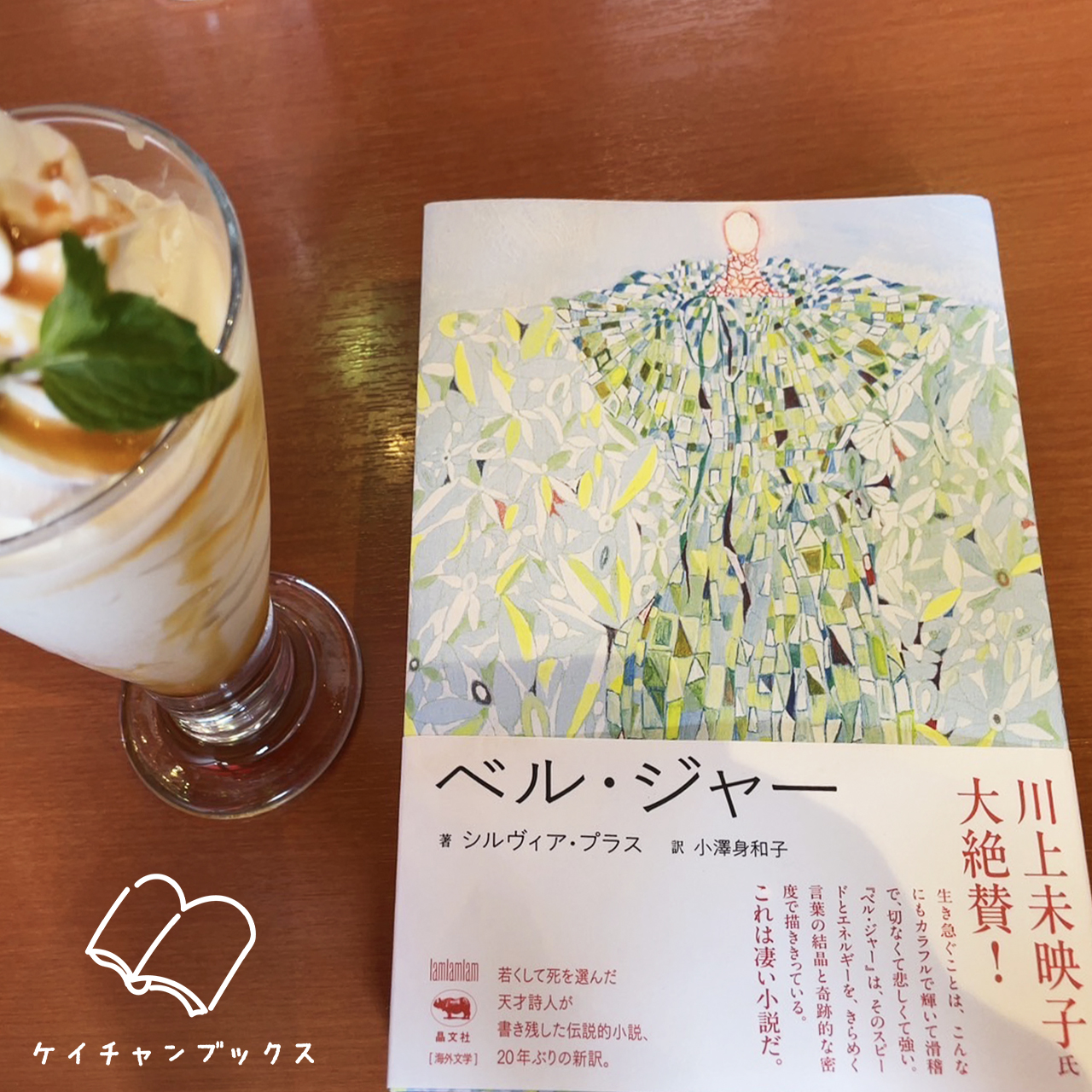 シルヴィア・プラス『ベル・ジャー』とパフェ