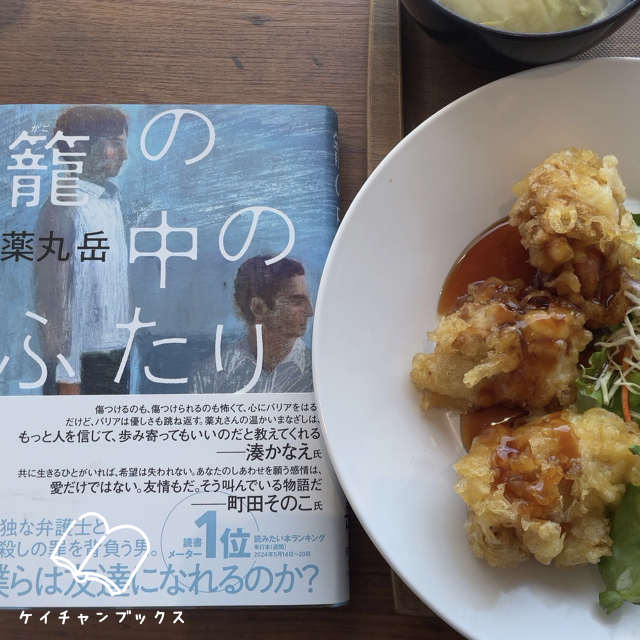 薬丸岳『籠の中のふたり』とランチ