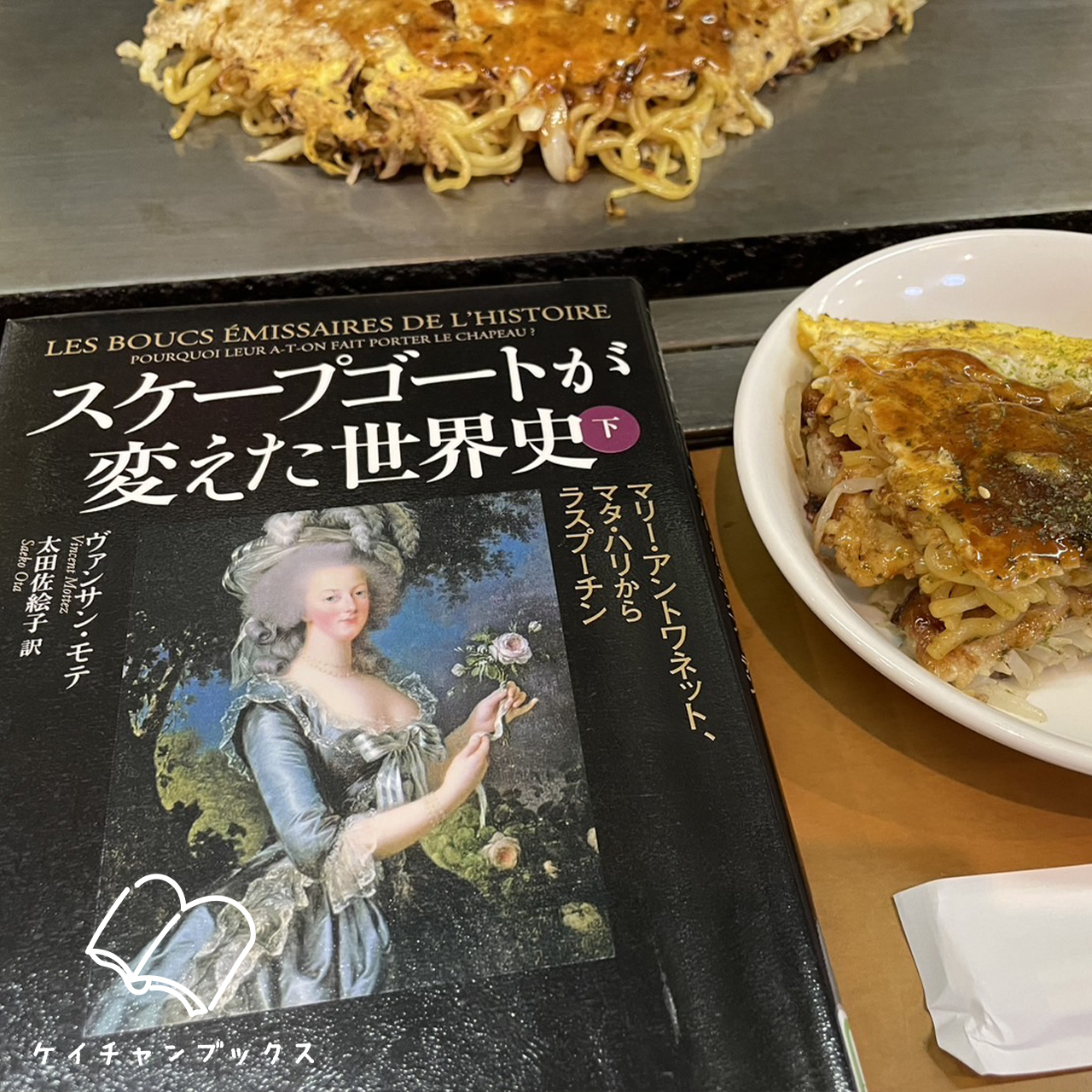 スケープゴートが変えた世界史　下　マリー＝アントワネット、マタ・ハリからラスプーチン｜ヴァンサン・モテ