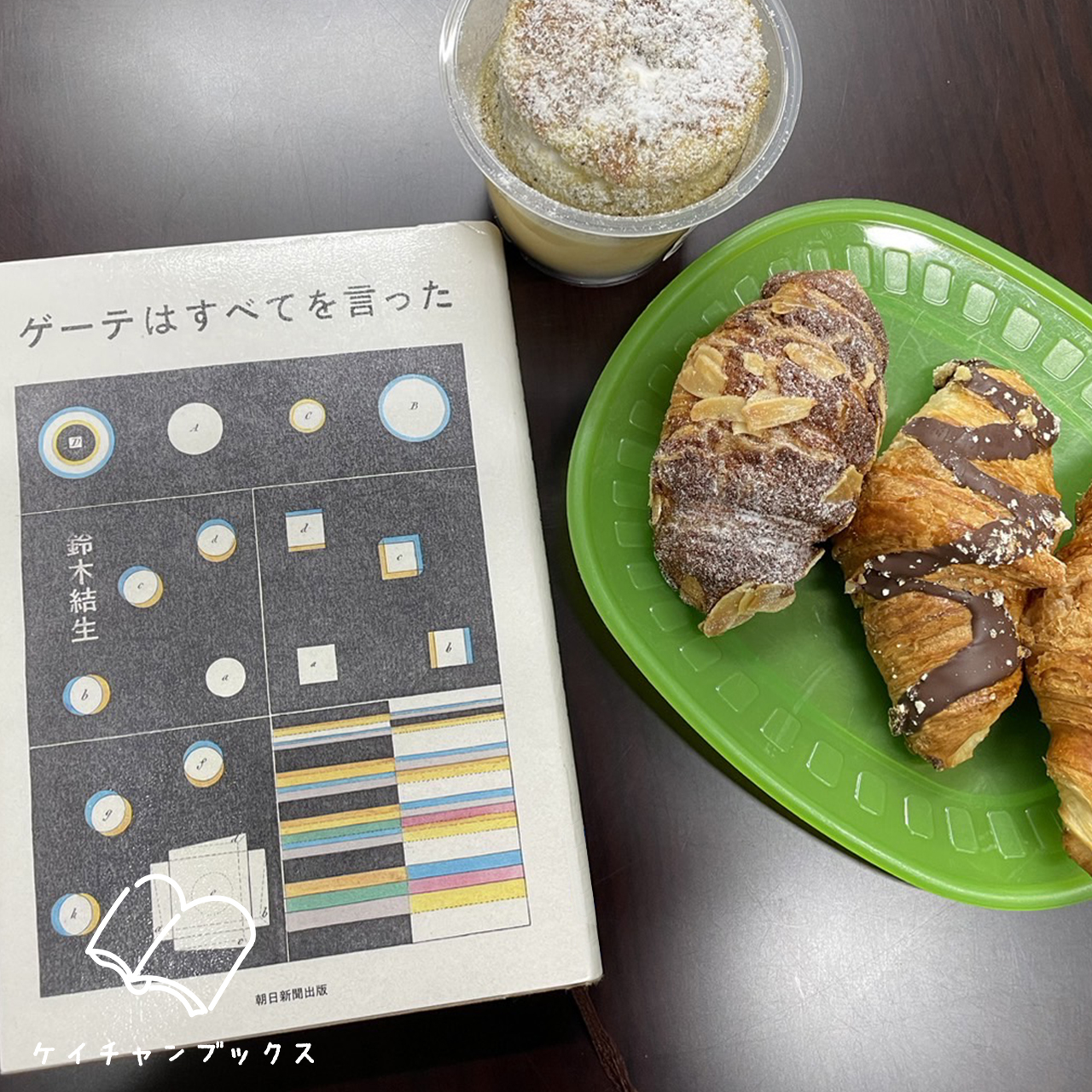 鈴木結生『ゲーテはすべてを言った』とクロワッサン