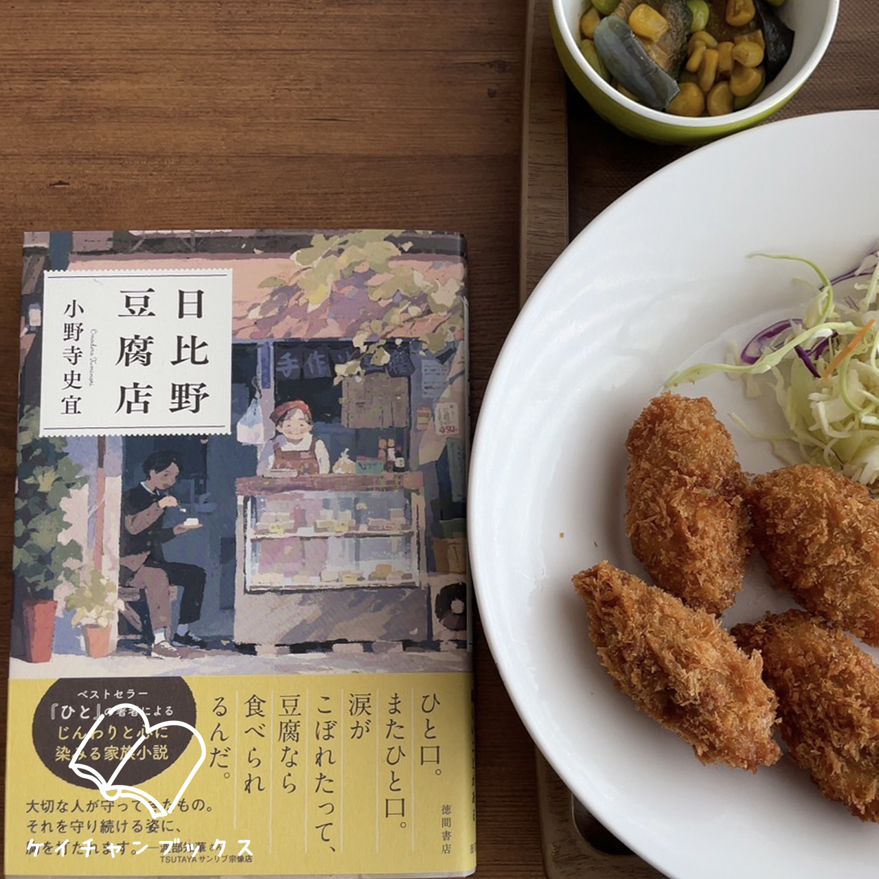 小野寺史宜『日比野豆腐店』とカキフライ