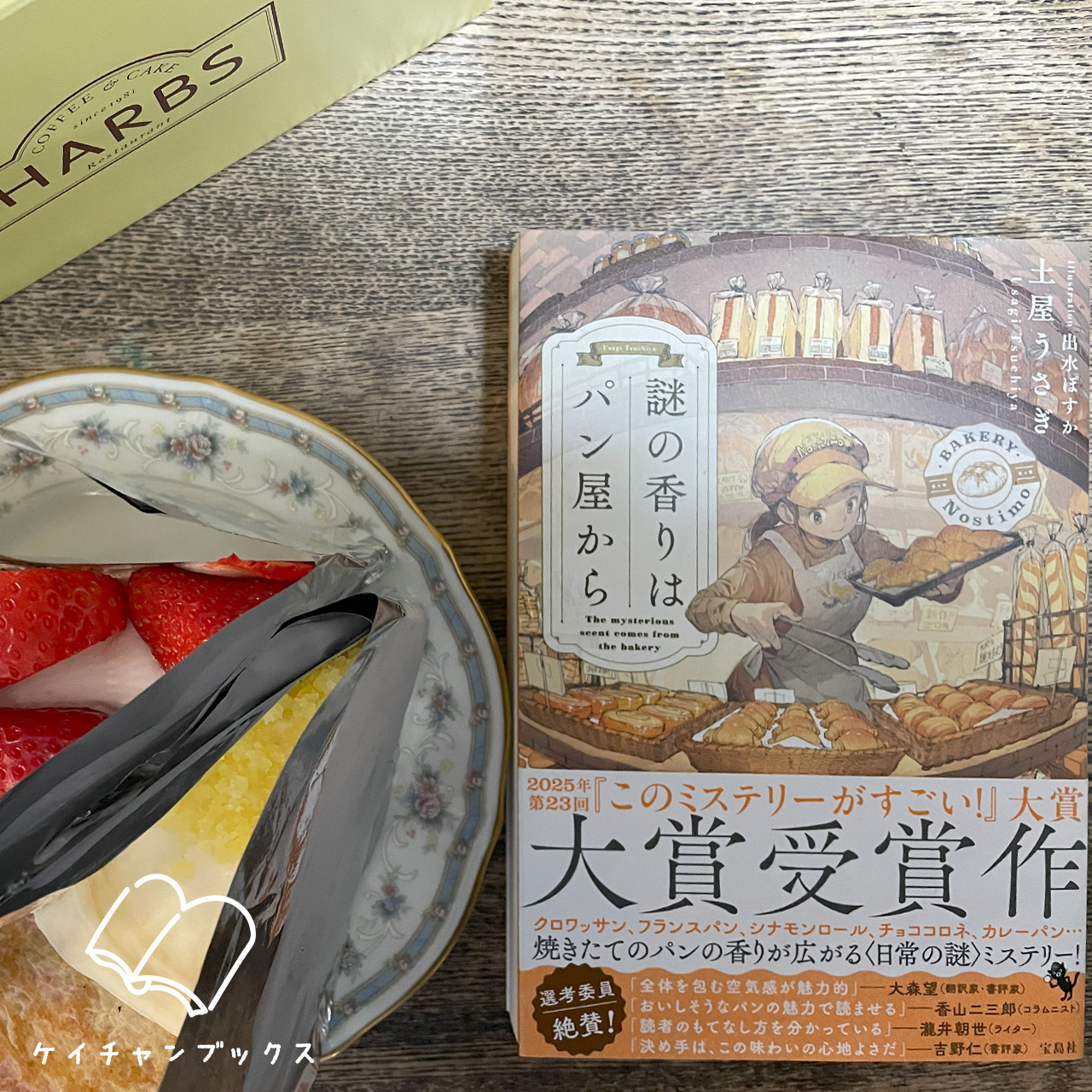 土屋うさぎ『謎の香りはパン屋から』とハーブスケーキ