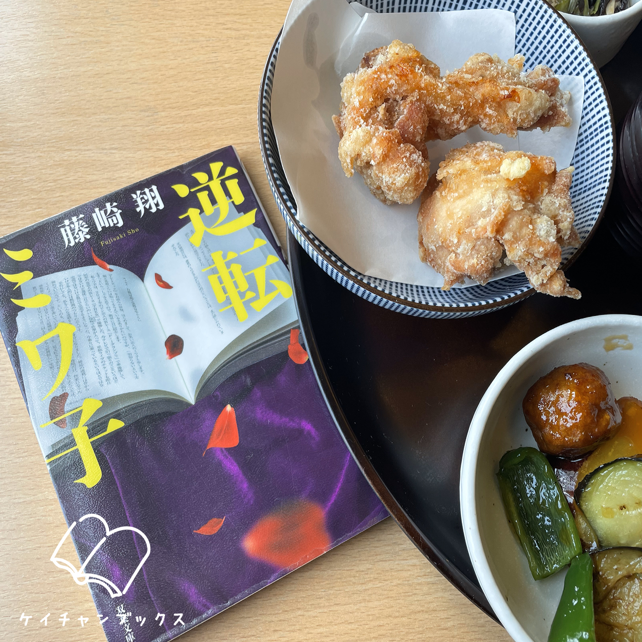 藤崎翔『逆転ミワ子』