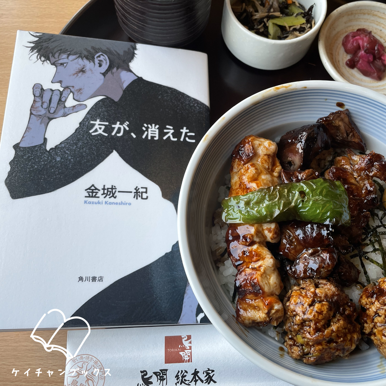 金城一紀『友が、消えた』と鳥丼