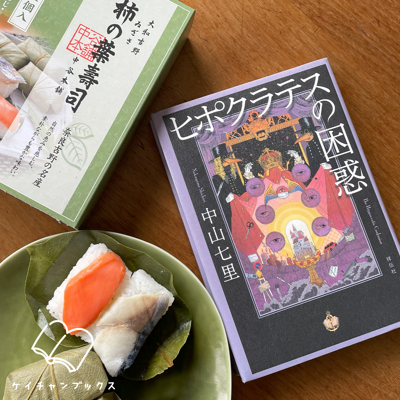 中山七里『ヒポクラテスの困惑』と柿の葉寿司