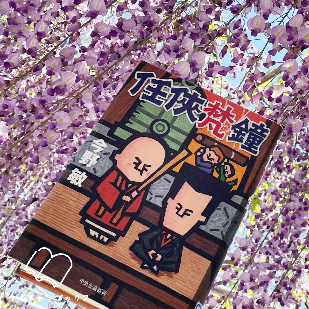 今野敏『任侠梵鐘』と藤